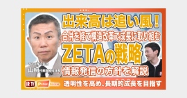 IRリリース動画配信サービス「IRTV」にて長期的成長に向けたZETAの戦略をテーマにした動画が公開