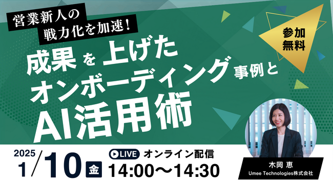人材業界向け【1/10開催｜参加無料】営業新人の戦力化を加速する！成果を上げたオンボーディング事例とAI活用術