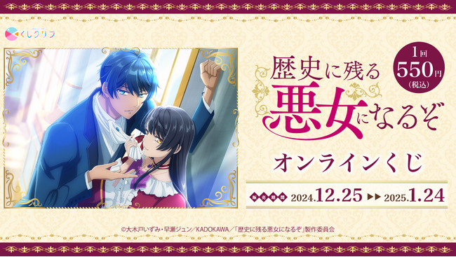 TVアニメ『歴史に残る悪女になるぞ』新規描きおこしイラストを使用したオンラインくじ発売開始!