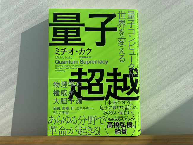 ミチオ・カクの最新刊『量子超越 量子コンピュータが世界を変える』発売