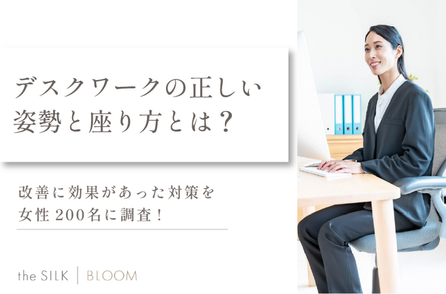 デスクワークの正しい姿勢と座り方を解説!腰痛や首・肩こり改善に効果的な対策を200名に調査!