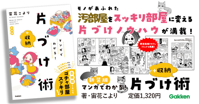 【人気マンガ家・宙花こよりの名作が新装版で登場！】モノがあふれた汚部屋をスッキリ部屋にするためのノウハウが、ギュッと詰まった一冊！『マンガでわかる！　片づけ＋収納術　新装版』が発売