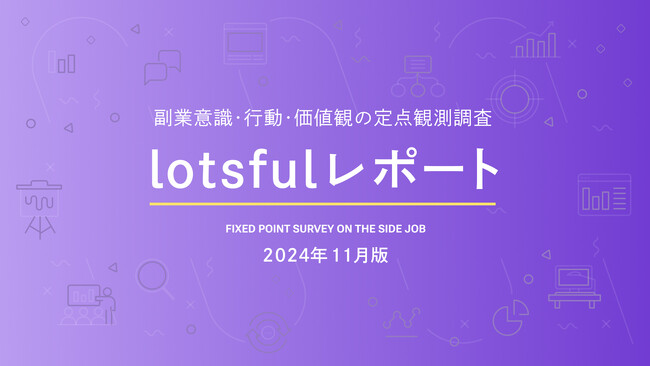 副業人材マッチングサービス『lotsful』、副業に関する定点調査（2024秋）