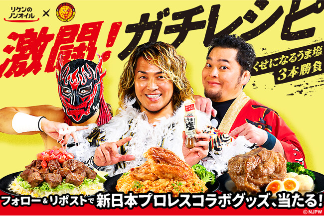 『リケンのノンオイル くせになるうま塩』「新日本プロレス」とのコラボキャンペーンを実施