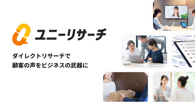ユニーリサーチ、「ダイレクトリサーチサービス」にリブランディング。ロゴもカタカナ表記に変更。