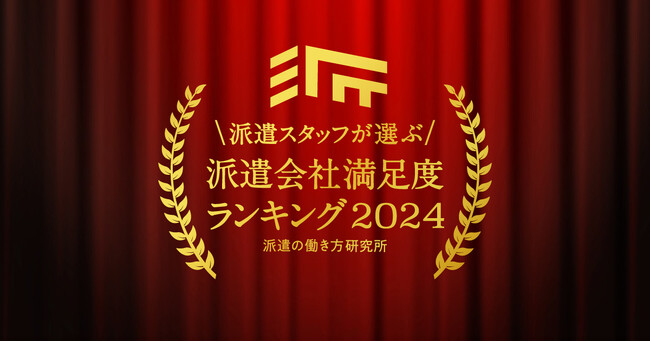 派遣の働き方研究所「派遣会社満足度ランキング2024」を発表