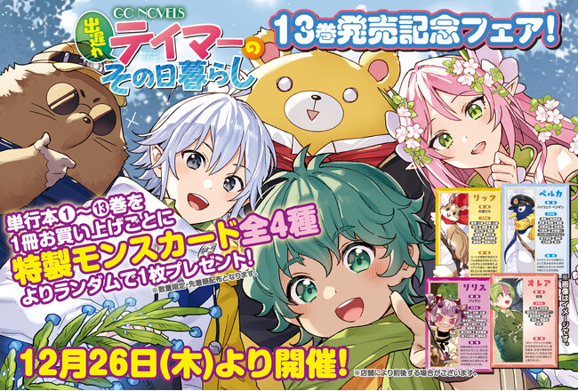 可愛いモンスターたちがイラストカードになって登場！「GCノベルズ『出遅れテイマーのその日暮らし』13巻発売記念フェア」12月26日（木）より順次開催！全国の対象書店にて