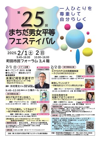 【東京都町田市】第25回まちだ男女平等フェスティバルを開催します!