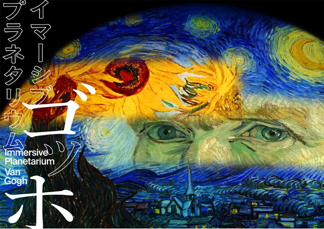 満員御礼！360度ゴッホの絵画におぼれる『イマーシブ・プラネタリウム　ゴッホ』