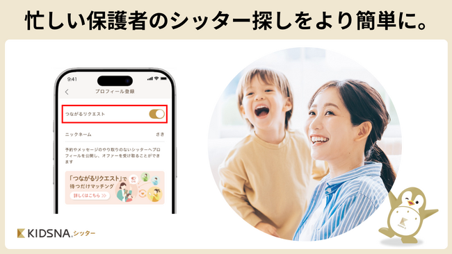 KIDSNAシッター 新機能をリリース。おすすめシッター診断や、保護者プロフィール設定・つながるリクエスト機能でよりスムーズなマッチングを実現