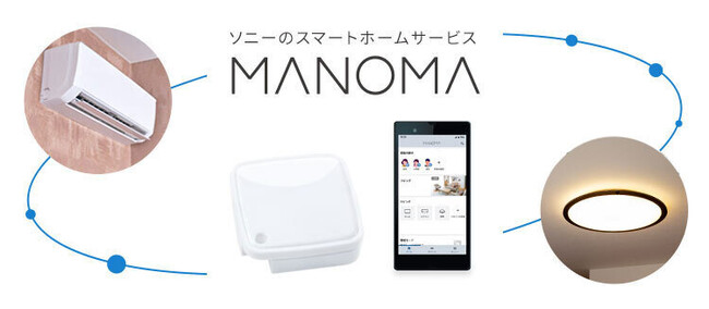 ソニーのスマートホームサービス「MANOMA」-スマート家電リモコンのプリセット対応機器にエアコン、照明、ホームシアターの13機種を追加