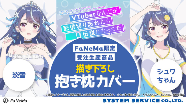 TVアニメ『VTuberなんだが配信切り忘れたら伝説になってた』より「抱き枕カバー」が登場！「FaNeMa」にて受注開始！発売記念キャンペーンも開催