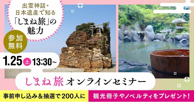“しまね旅”オンラインセミナーを開催します