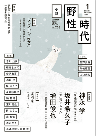 あの山猫が帰ってきた！　神永学の『怪盗探偵山猫』はじめ、坂井希久子、増田俊也、3作品の連載がスタート！　読切にはブレイディみかこが登場。『小説　野性時代』1月号、2024年12月25日（水）配信開始！