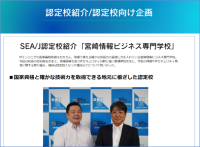 SEA/J 認定校紹介、「宮崎情報ビジネス専門学校」を公開!