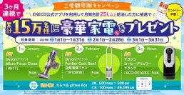 ご愛顧に感謝！累計１５万名様に豪華家電などが当たる！「ＥＮＥＯＳ公式アプリを利用した給油で当たるキャンペーン」実施