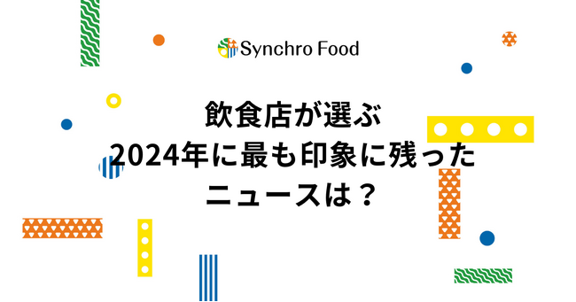 飲食店が選ぶ2024年のニュース1位は「円安・物価高騰」～飲食店の38%はコロナ前の売上を超えるも、物価高による影響大～
