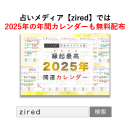 「zired」で検索してアクセスできる。『2025年版カレンダー』も公式サイトで無料公開中