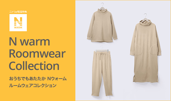【ニトリのアパレルブランドＮ+】年末年始のリラックスタイムに♪Nウォームのルームウェアコレクションを公開！