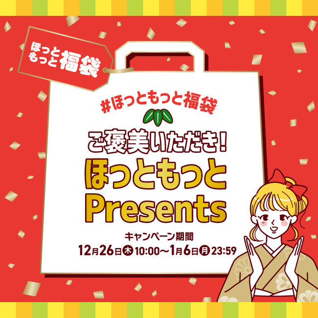 「ほっともっと」公式アプリ・X・Instagramの3つからそれぞれ応募できる！【第四弾】ご褒美いただき！ほっともっとPresents＃ほっともっと福袋