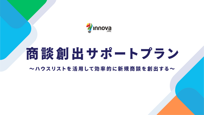 【新サービス】BtoBマーケティングのイノーバ、既存リードから商談を創出する『商談創出サポートプラン』を提供開始