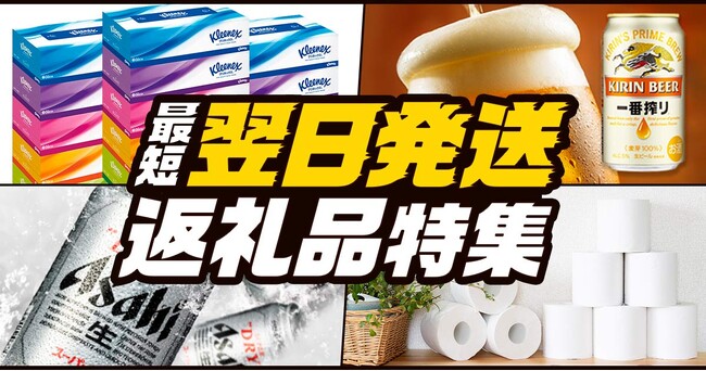 ふるさと納税サイト「ふるなび」で、ふるさと納税の返礼品を早く受け取りたいという寄附者の声にお応えし、「最短翌日発送返礼品特集」を公開！