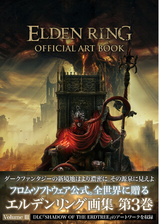 『エルデンリング』の公式アートブック第3弾、本日12月25日（水）発売。拡張DLC『SHADOW OF THE ERDTREE』の関連アートを余さず収録