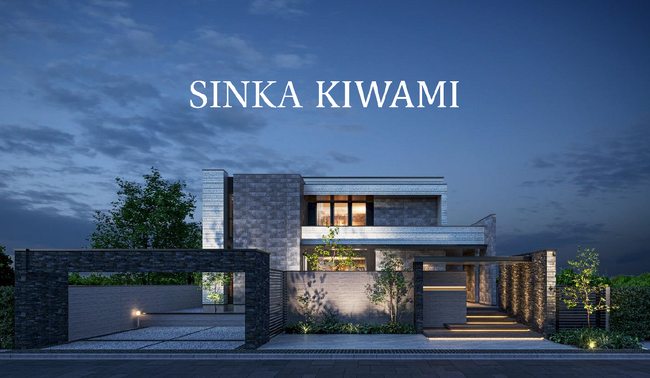 【サーラ住宅】注文住宅・SINKAシリーズのフラッグシップ商品「 SINKA KIWAMI」販売開始