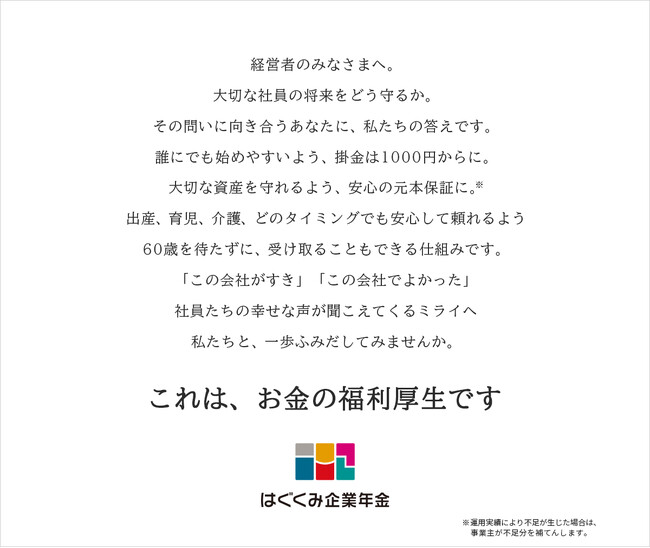 『伝え方が9割』の著者、佐々木圭一氏協力の元「はぐくみ企業年金」のブランドキャッチコピー・ステートメントを刷新