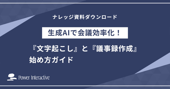 『生成AIで会議効率化！『文字起こし』と『議事録作成』始め方ガイド』を無料公開
