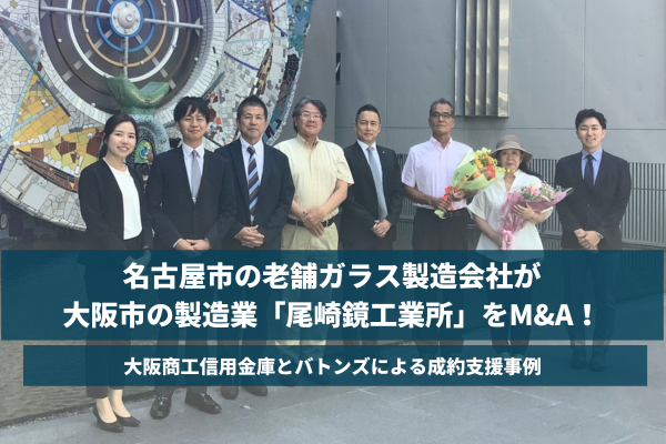【バトンズ成約事例】名古屋市の老舗ガラス製造会社が大阪市の製造業「尾崎鏡工業所」をM&A!