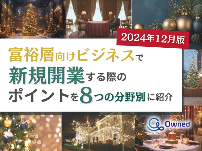 富裕層向けビジネスで新規開業する際のポイントを8つの分野別にまとめた最新トレンド・事例紹介レポートを無料公開【2024年12月版】