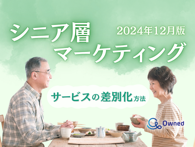 シニア層向けサービスを差別化するための最新トレンド・事例紹介をまとめたレポートを無料公開【2024年12月版】