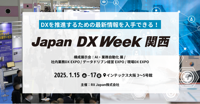 【関西からDXを推進！】 関西最大級のDX総合展を来月開催