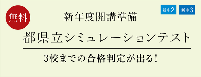 【栄光ゼミナール】高校受験をする新中学2・3年生対象「都県立シミュレーションテスト」、1月25日・26日に無料開催