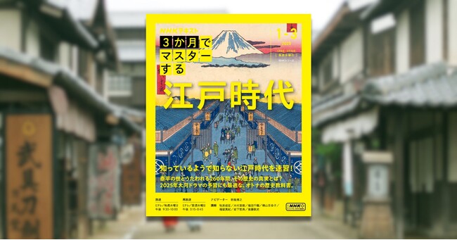 2025年は「江戸」がアツい!! NHKテキスト『3か月でマスターする 江戸時代』本日発売!