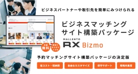 マッチングサイト構築に強いマレントが、ビジネスマッチングサイトを簡単に構築できるパッケージ「RX Bizmo」を1月17日にリリース！