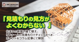 「見積もりの見方がよくわからない」住まいの新築や建て替え、リフォームの見積もりでチェックすべきポイントを東京・足立区の浅野工務店株式会社がコラム記事にて解説