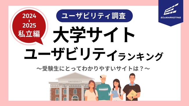 受験生にとって魅力的でわかりやすいサイトは？2024-2025私立大学サイトユーザビリティランキング（関東地方編）
