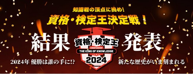 「資格・検定王2024」優勝者 決定！日本の資格・検定と日本クイズ協会・Q星群がコラボした一大イベント