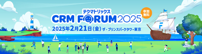 コンタクトセンター／カスタマーサービス関係者向けイベント「テクマトリックス CRM FORUM 2025 」 2 月21 日（金）東京開催！