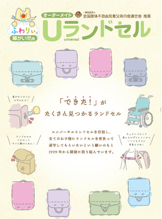 すべての子どもたちに、背負う喜びを！「ふわりぃ障がい児用オーダーメイドＵランドセル」ご注文受付中!！