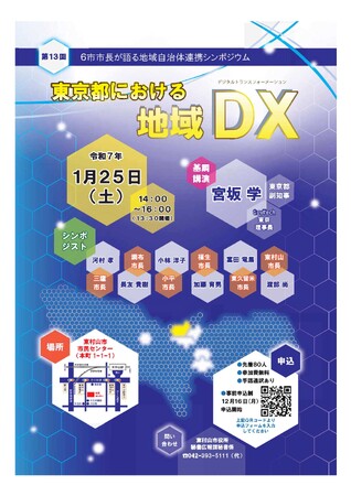 第13回 6市市長が語る自治体連携シンポジウムを開催します。～東京都における地域DX～