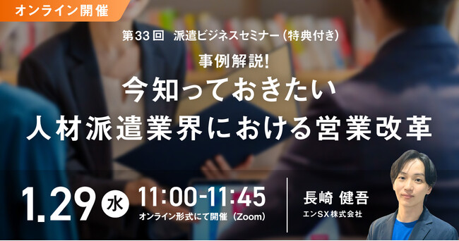 派遣会社向けセミナー(特典付き)事例解説!今知っておきたい人材派遣業界における営業改革