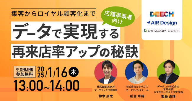 【集客からロイヤル顧客化まで】データで実現する店舗経営の秘訣を大公開！店舗事業者向けデータ活用セミナー開催のお知らせ