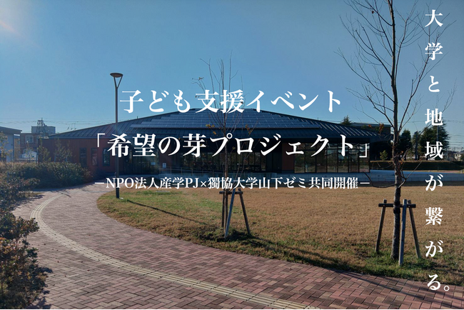 2025年2月15日　大学と地域がつながる「希望の芽プロジェクト」開催のお知らせ
