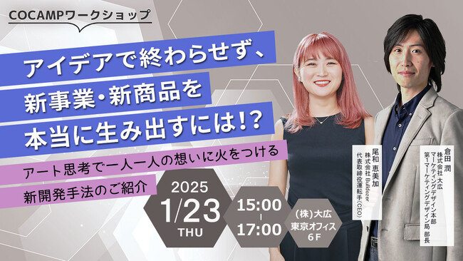 アイデアで終わらせず、新事業・新商品を本当に生み出すには！？