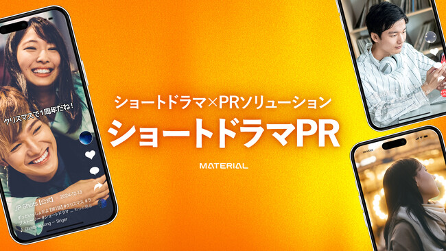 マテリアル、ショートドラマを活用したPRサービスを開始　企画立案からPR活動支援までワンストップで提供