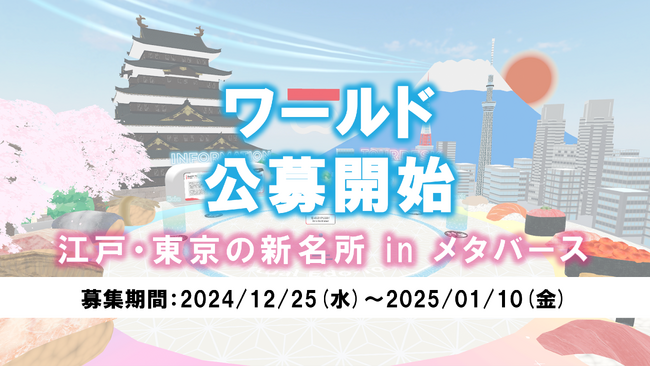 【公募実施】あなたがつくるメタバース空間が江戸・東京の新名所に！～「江戸・東京の新名所inメタバース」をテーマにワールド募集開始～
