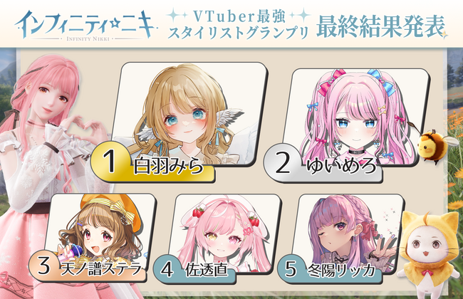 VTuber30名が参加『インフィニティニキ』VTuber最強スタイリストグランプリ 開催!